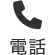 電話